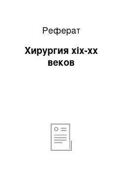 Реферат: Хирургия xix-xx веков