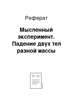 Реферат: Мысленный эксперимент. Падение двух тел разной массы