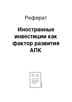 Реферат: Иностранные инвестиции как фактор развития АПК