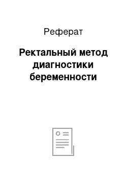 Реферат: Ректальный метод диагностики беременности