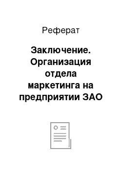 Реферат: Заключение. Организация отдела маркетинга на предприятии ЗАО "Майбел"