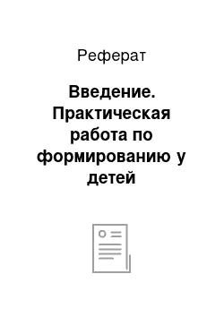 Реферат: Введение. Практическая работа по формированию у детей дошкольного возраста навыка правильной осанки