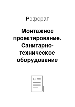 Реферат: Монтажное проектирование. Санитарно-техническое оборудование жилого здания