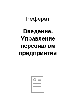 Реферат: Введение. Управление персоналом предприятия