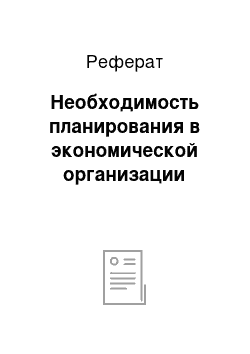 Реферат: Необходимость планирования в экономической организации