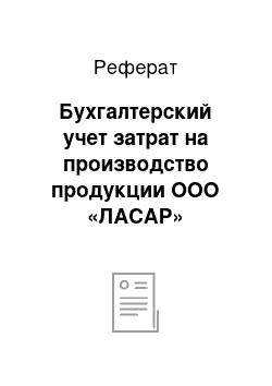 Реферат: Бухгалтерский учет затрат на производство продукции ООО «ЛАСАР»