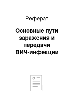 Реферат: Основные пути заражения и передачи ВИЧ-инфекции