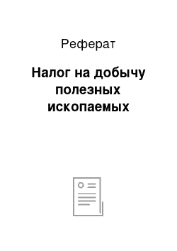 Реферат: Налог на добычу полезных ископаемых