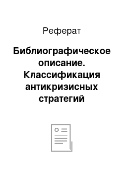 Реферат: Библиографическое описание. Классификация антикризисных стратегий