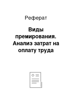 Реферат: Виды премирования. Анализ затрат на оплату труда