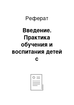 Реферат: Введение. Практика обучения и воспитания детей с интеллектуальными проблемами