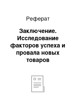 Реферат: Заключение. Исследование факторов успеха и провала новых товаров