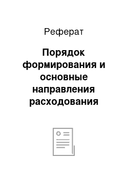 Реферат: Порядок формирования и основные направления расходования средств Фондом социального страхования РФ