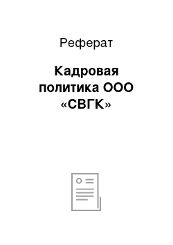 Реферат: Кадровая политика ООО «СВГК»