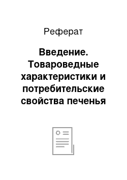 Реферат: Введение. Товароведные характеристики и потребительские свойства печенья