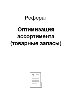 Реферат: Оптимизация ассортимента (товарные запасы)