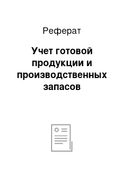 Реферат: Учет готовой продукции и производственных запасов