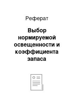 Реферат: Выбор нормируемой освещенности и коэффициента запаса