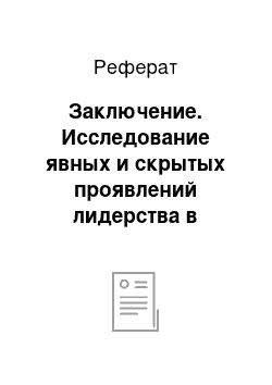 Реферат: Заключение. Исследование явных и скрытых проявлений лидерства в организации