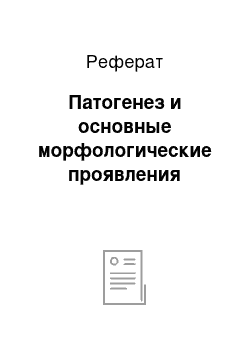 Реферат: Патогенез и основные морфологические проявления