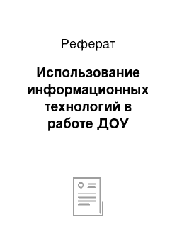 Реферат: Использование информационных технологий в работе ДОУ