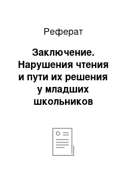 Реферат: Заключение. Нарушения чтения и пути их решения у младших школьников