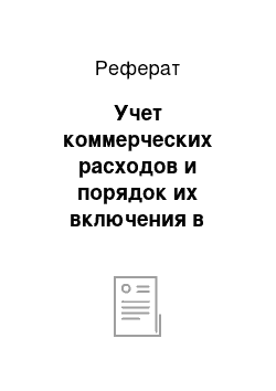 Реферат: Учет коммерческих расходов и порядок их включения в полную себестоимость проданной продукции