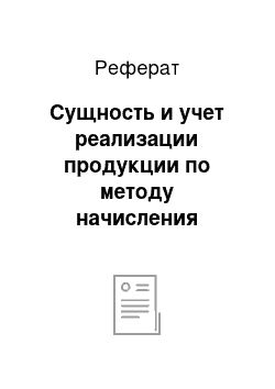 Реферат: Сущность и учет реализации продукции по методу начисления