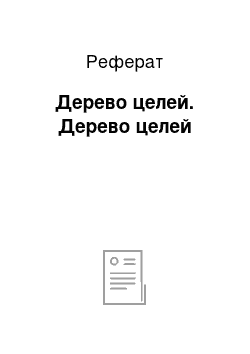 Реферат: Дерево целей. Дерево целей