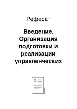 Реферат: Введение. Организация подготовки и реализации управленческих решений