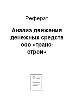 Реферат: Анализ движения денежных средств ооо «транс-строй»