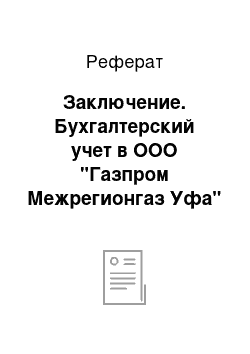 Реферат: Заключение. Бухгалтерский учет в ООО "Газпром Межрегионгаз Уфа"