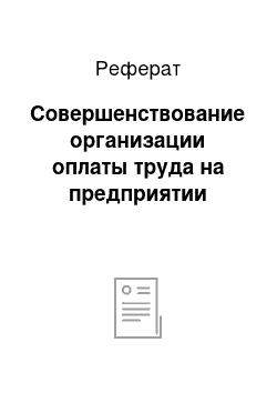 Реферат: Совершенствование организации оплаты труда на предприятии