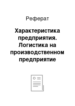 Реферат: Характеристика предприятия. Логистика на производственном предприятие