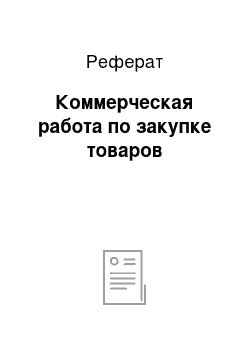 Реферат: Коммерческая работа по закупке товаров