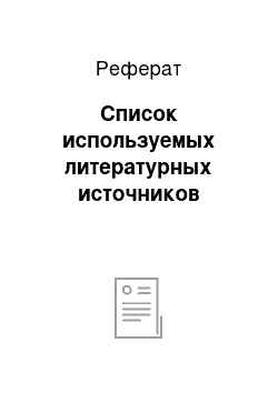 Реферат: Список используемых литературных источников