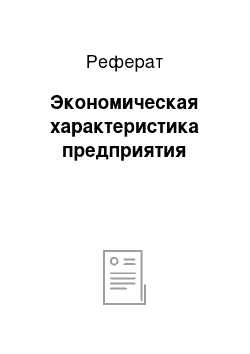 Реферат: Экономическая характеристика предприятия