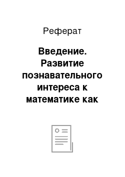 Реферат: Введение. Развитие познавательного интереса к математике как одно из условий формирования познавательных процессов старших дошкольников