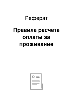 Реферат: Правила расчета оплаты за проживание