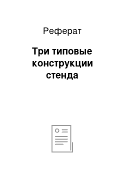 Реферат: Три типовые конструкции стенда