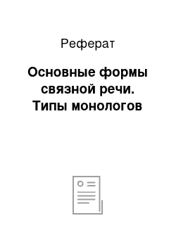 Реферат: Основные формы связной речи. Типы монологов