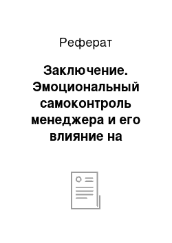 Реферат: Заключение. Эмоциональный самоконтроль менеджера и его влияние на эффективность профессиональной деятельности