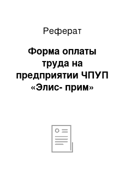 Реферат: Форма оплаты труда на предприятии ЧПУП «Элис-прим»