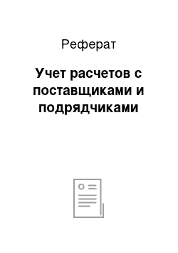 Реферат: Учет расчетов с поставщиками и подрядчиками