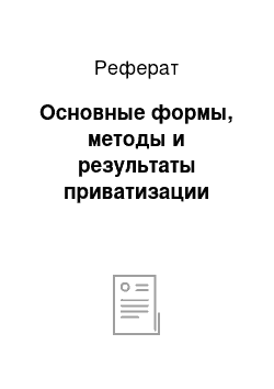 Реферат: Основные формы, методы и результаты приватизации