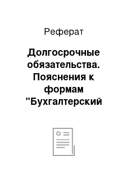 Реферат: Долгосрочные обязательства. Пояснения к формам "Бухгалтерский баланс" и "Отчёт о финансовых результатах"