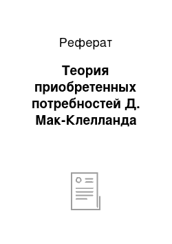 Реферат: Теория приобретенных потребностей Д. Мак-Клелланда