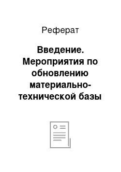 Реферат: Введение. Мероприятия по обновлению материально-технической базы сельхозпредприятия на примере ГУП "Ишимское ОПХ"