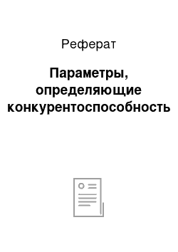 Реферат: Параметры, определяющие конкурентоспособность