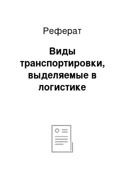 Реферат: Виды транспортировки, выделяемые в логистике